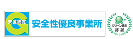 安全性優良事業所&グリーン経営認証